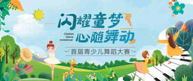 儿童舞蹈大赛