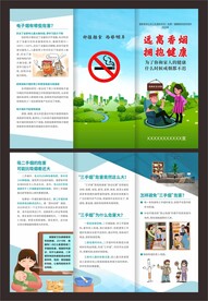 控烟知识三折页