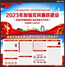 党风廉政建设