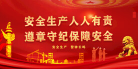 安全生产