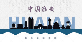 淮安剪影