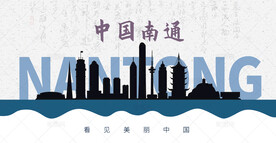 南通剪影
