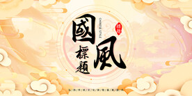 国风背景