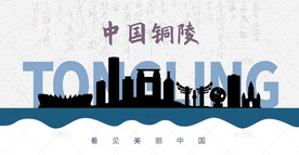铜陵剪影