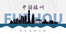 福州剪影