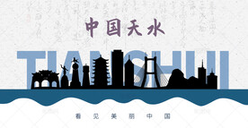 天水剪影