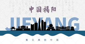揭阳剪影
