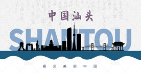 汕头剪影