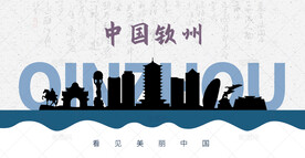 钦州剪影