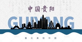 贵阳剪影