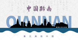 黔南剪影