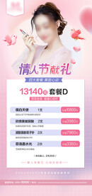 医美情人节七夕活动海报团购卡