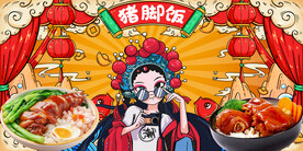 猪脚饭