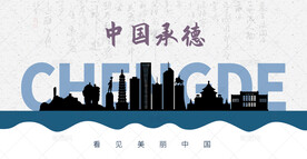 承德剪影