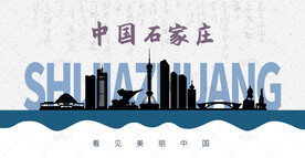 石家庄剪影