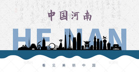 河南剪影