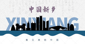 新乡剪影