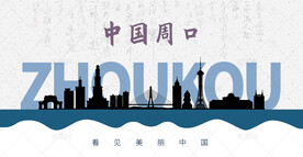 周口剪影