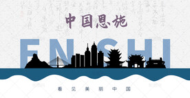 恩施剪影