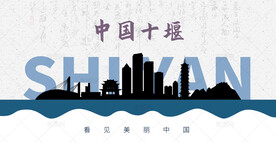 十堰剪影