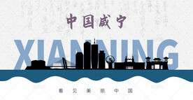 咸宁剪影