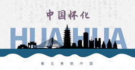 怀化剪影