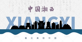 湘西剪影