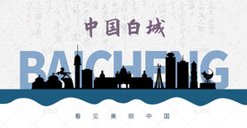 白城剪影