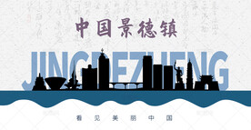 景德镇剪影