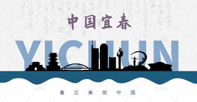 宜春剪影