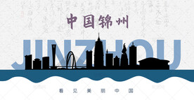 锦州剪影