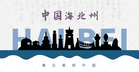 海北州剪影