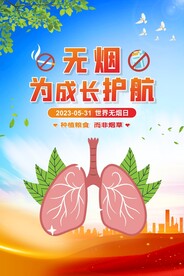 世界无烟日