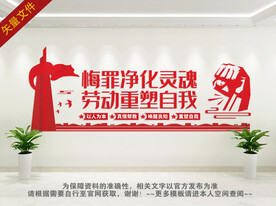监狱文化墙