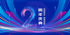 2周年庆典