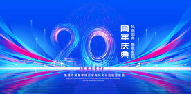 20周年庆典