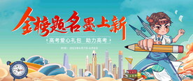 高考活动