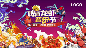 啤酒龙虾音乐节