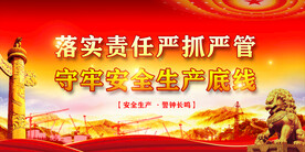 安全生产