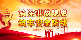 安全生产