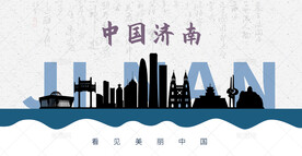 济南剪影