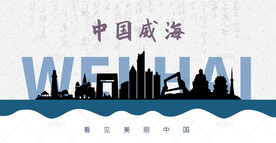 威海剪影