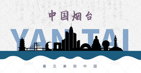 烟台剪影