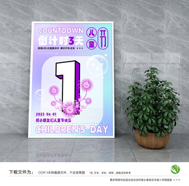 六一儿童节海报