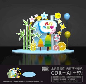 幼儿园开学美陈