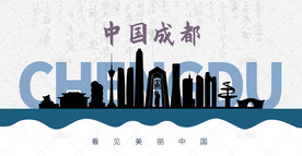 成都剪影