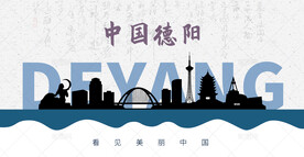德阳剪影