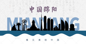 绵阳剪影