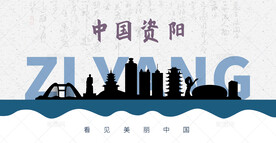 资阳剪影