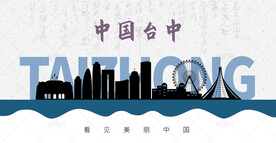 台中剪影